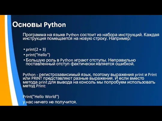 Основы Python Программа на языке Python состоит из набора инструкций.