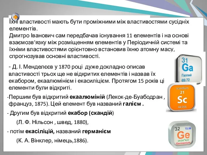 - Д. І. Менделєєв у 1870 році дуже докладно описав