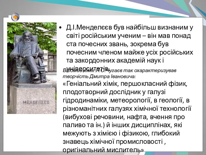 Д.І.Менделєєв був найбільш визнаним у світі російським ученим – він