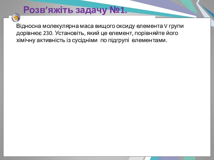 Розв’яжіть задачу №1. Відносна молекулярна маса вищого оксиду елемента V