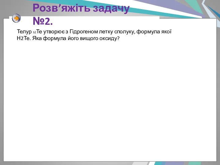 Розв’яжіть задачу №2. Телур 52Те утворює з Гідрогеном летку сполуку,