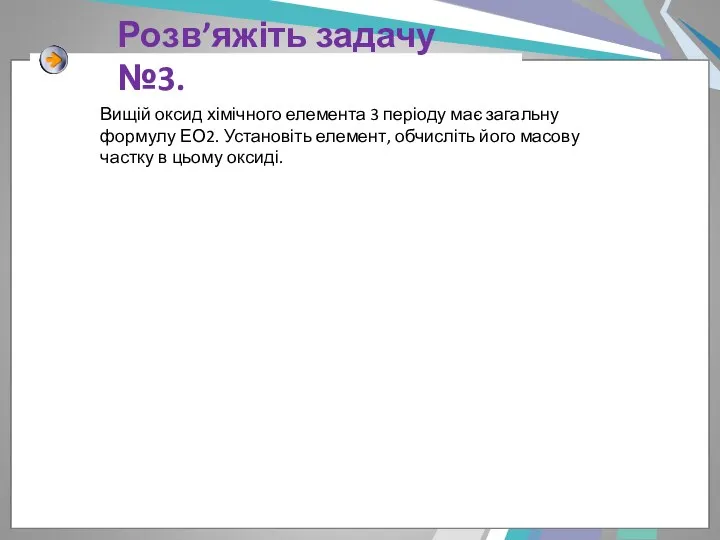 Розв’яжіть задачу №3. Вищій оксид хімічного елемента 3 періоду має