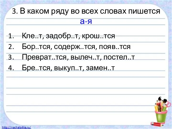 3. В каком ряду во всех словах пишется а-я Кле..т,