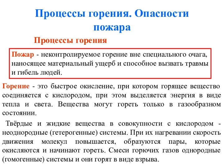 Процессы горения. Опасности пожара Процессы горения Пожар - неконтролируемое горение