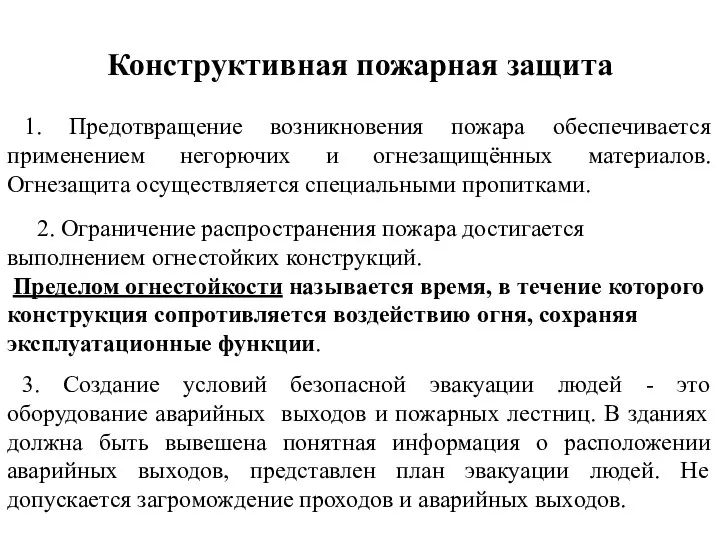 Конструктивная пожарная защита 1. Предотвращение возникновения пожара обеспечивается применением негорючих