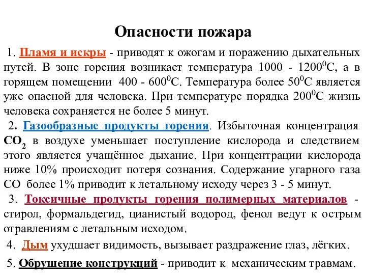 Опасности пожара 1. Пламя и искры - приводят к ожогам