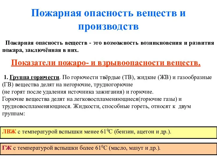 Пожарная опасность веществ и производств Пожарная опасность веществ - это