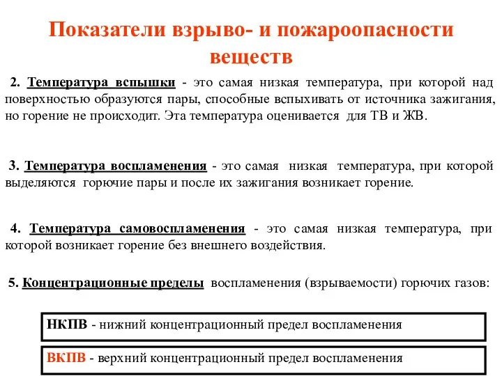 Показатели взрыво- и пожароопасности веществ 2. Температура вспышки - это