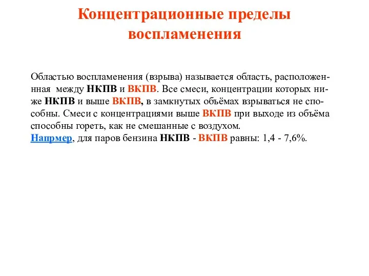 Концентрационные пределы воспламенения Областью воспламенения (взрыва) называется область, расположен- нная