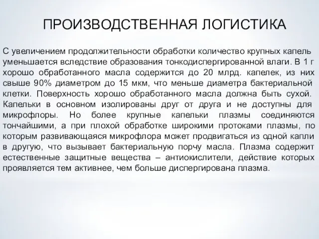 С увеличением продолжитель­ности обработки количество крупных капель уменьшается вследствие образования