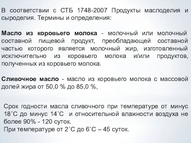 В соответствии с СТБ 1748-2007 Продукты маслоделия и сыроделия. Термины и определения: Масло