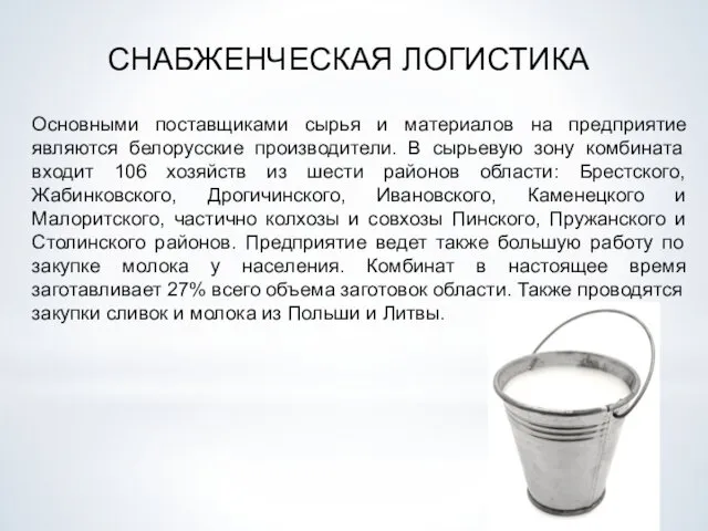 СНАБЖЕНЧЕСКАЯ ЛОГИСТИКА Основными поставщиками сырья и материалов на предприятие являются белорусские производители. В