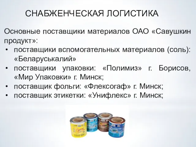 СНАБЖЕНЧЕСКАЯ ЛОГИСТИКА Основные поставщики материалов ОАО «Савушкин продукт»: поставщики вспомогательных материалов (соль): «Беларуськалий»