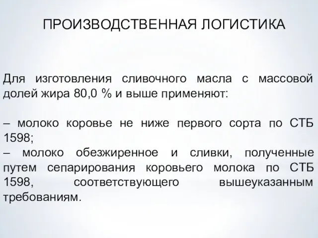 ПРОИЗВОДСТВЕННАЯ ЛОГИСТИКА Для изготовления сливочного масла с массовой долей жира