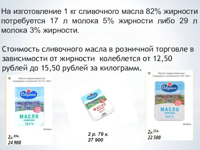 На изготовление 1 кг сливочного масла 82% жирности потребуется 17 л молока 5%