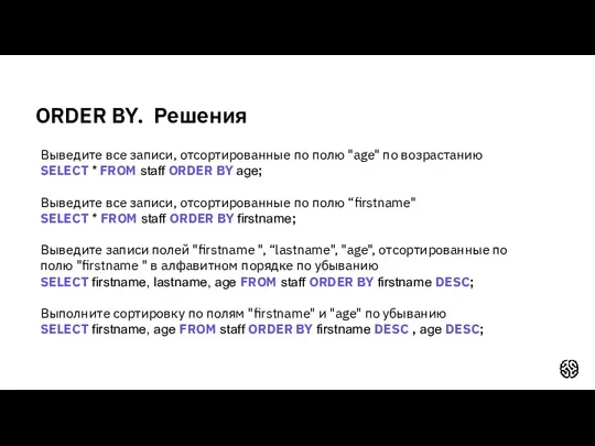 ORDER BY. Решения Выведите все записи, отсортированные по полю "age" по возрастанию SELECT