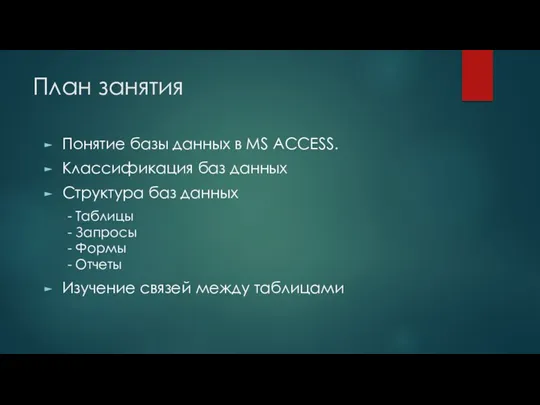 План занятия Понятие базы данных в MS ACCESS. Классификация баз