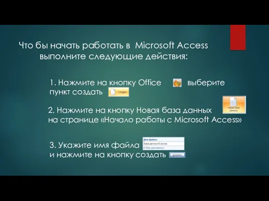 Что бы начать работать в Microsoft Access выполните следующие действия: