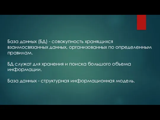 База данных (БД) - совокупность хранящихся взаимосвязанных данных, организованных по