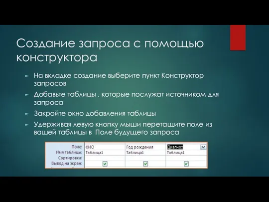 Создание запроса с помощью конструктора На вкладке создание выберите пункт