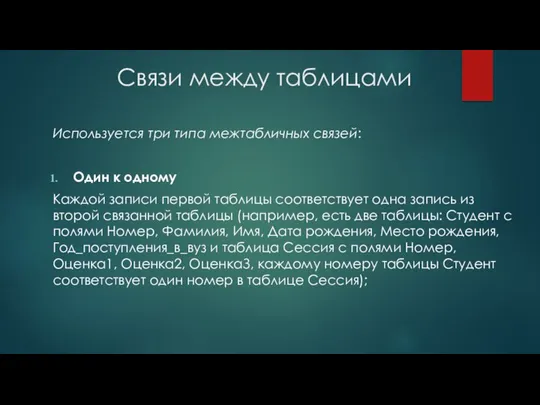 Связи между таблицами Используется три типа межтабличных связей: Один к