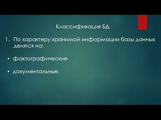 Классификация БД По характеру хранимой информации базы данных делятся на: фактографические документальные.