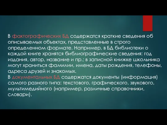 В фактографических БД содержатся краткие сведения об описываемых объектах, представленные