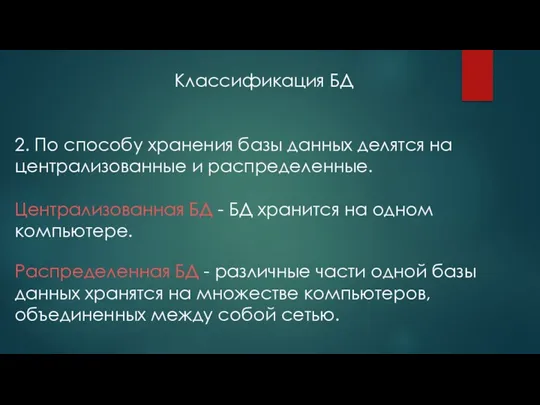 2. По способу хранения базы данных делятся на централизованные и