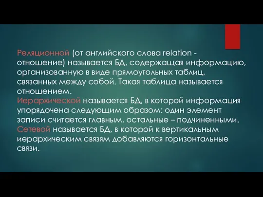 Реляционной (от английского слова relation - отношение) называется БД, содержащая