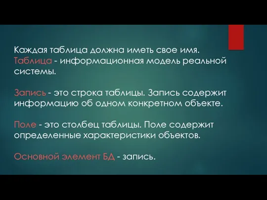 Каждая таблица должна иметь свое имя. Таблица - информационная модель