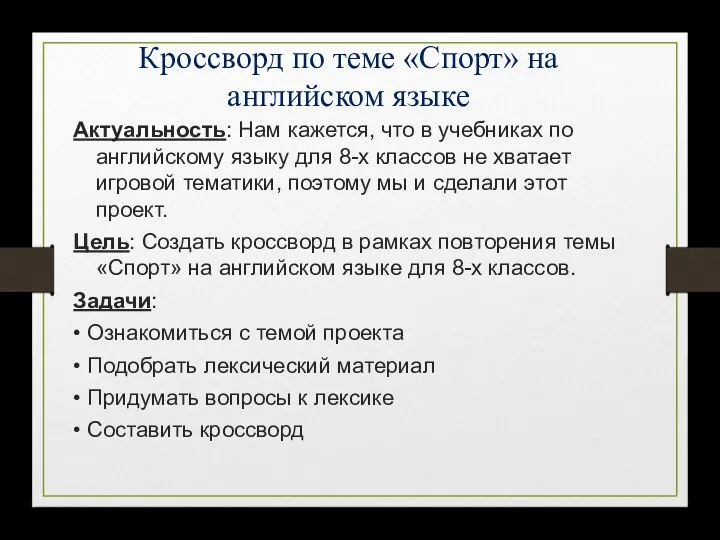 Кроссворд по теме «Спорт» на английском языке Актуальность: Нам кажется,