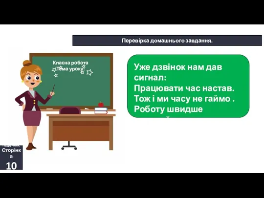 14.09.2023 Сьогодні Перевірка домашнього завдання. Підручник. Сторінка 10 Класна робота