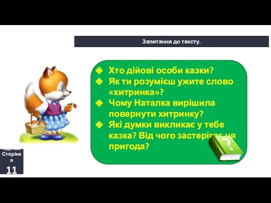 14.09.2023 Сьогодні Запитання до тексту. Хто дійові особи казки? Як