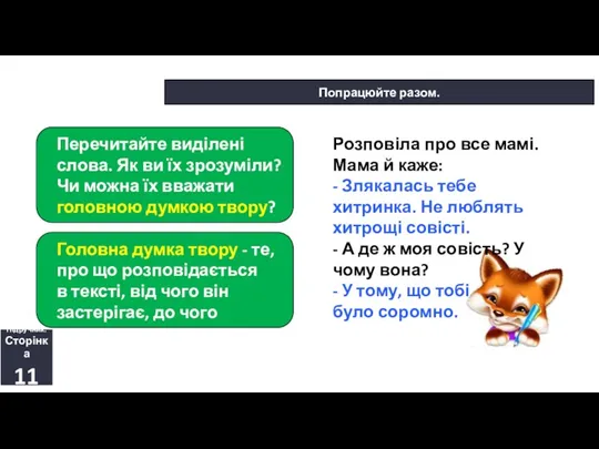 14.09.2023 Сьогодні Попрацюйте разом. Перечитайте виділені слова. Як ви їх