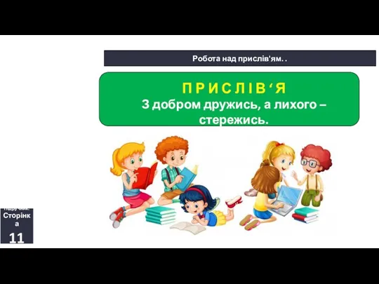 14.09.2023 Сьогодні Робота над прислів'ям. . Підручник. Сторінка 11 П