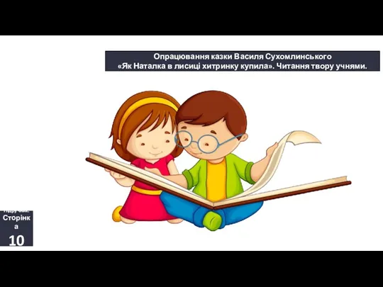 14.09.2023 Сьогодні Опрацювання казки Василя Сухомлинського «Як Наталка в лисиці