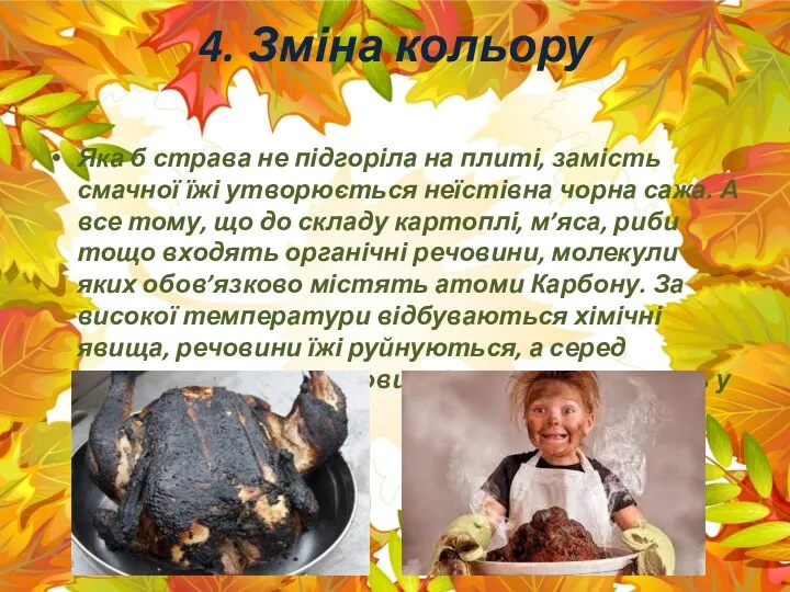 4. Зміна кольору Яка б страва не підгоріла на плиті,