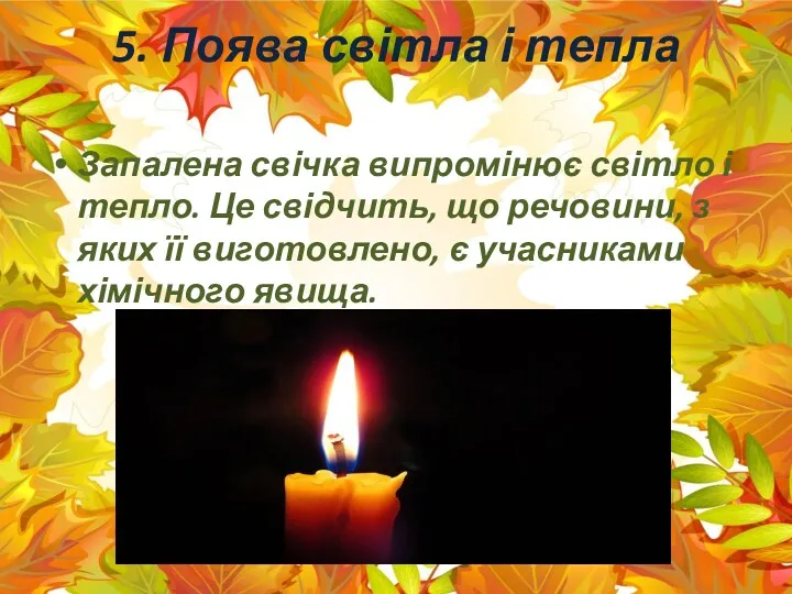 5. Поява світла і тепла Запалена свічка випромінює світло і