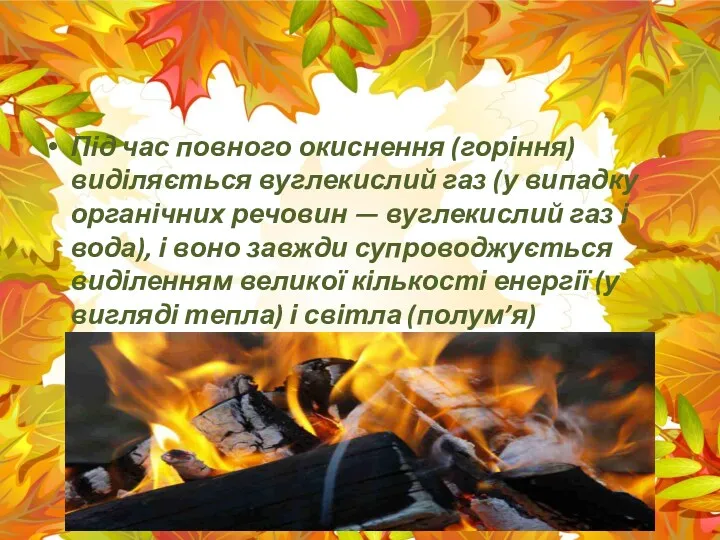 Під час повного окиснення (горіння) виділяється вуглекислий газ (у випадку