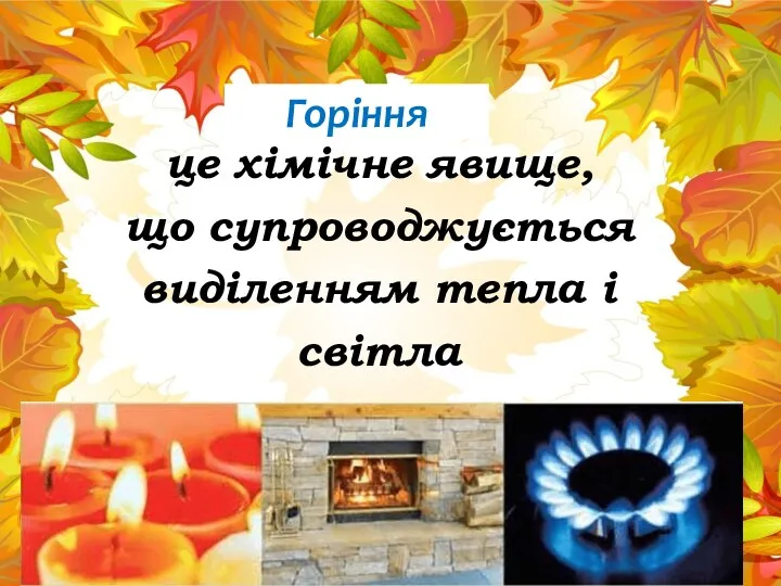 Горіння це хімічне явище, що супроводжується виділенням тепла і світла