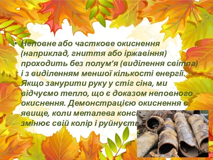 Неповне або часткове окиснення (наприклад, гниття або іржавіння) проходить без