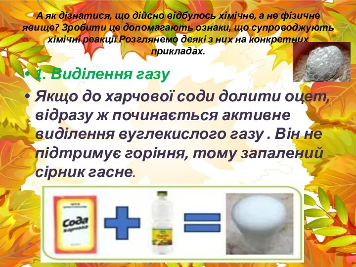 А як дізнатися, що дійсно відбулось хімічне, а не фізичне