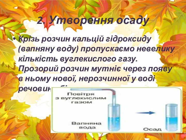 2. Утворення осаду Крізь розчин кальцій гідроксиду (вапняну воду) пропускаємо