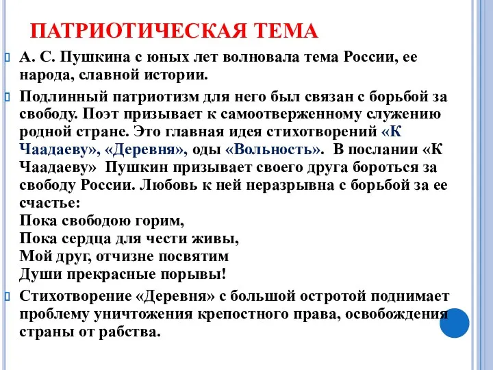 ПАТРИОТИЧЕСКАЯ ТЕМА А. С. Пушкина с юных лет волновала тема