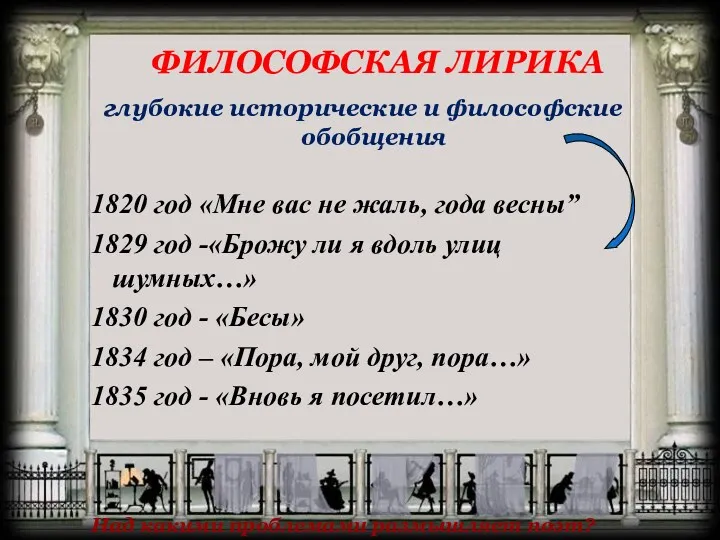 ФИЛОСОФСКАЯ ЛИРИКА глубокие исторические и философские обобщения 1820 год «Мне