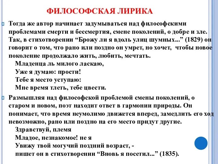 Тогда же автор начинает задумываться над философскими проблемами смерти и