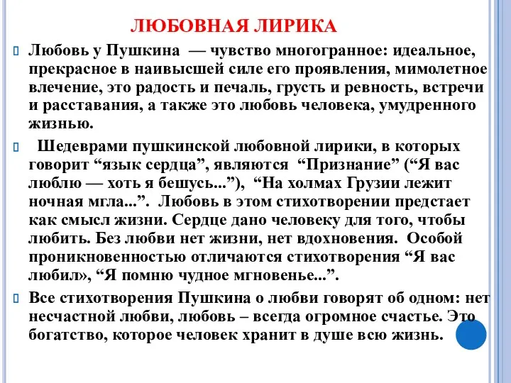 ЛЮБОВНАЯ ЛИРИКА Любовь у Пушкина — чувство многогранное: идеальное, прекрасное