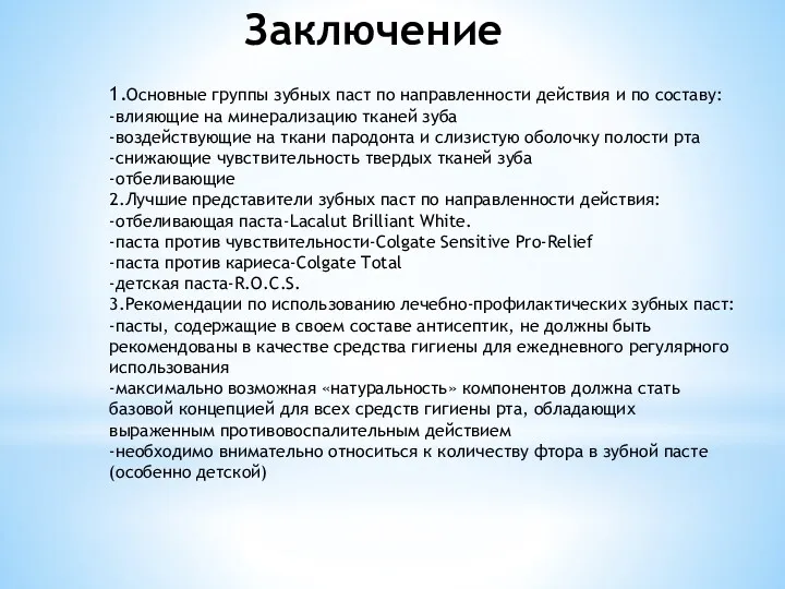 Заключение 1.Основные группы зубных паст по направленности действия и по