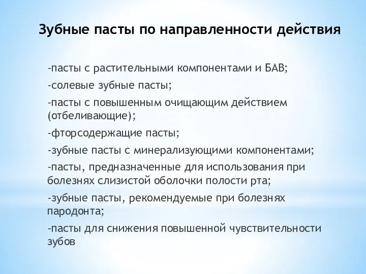 Зубные пасты по направленности действия -пасты с растительными компонентами и