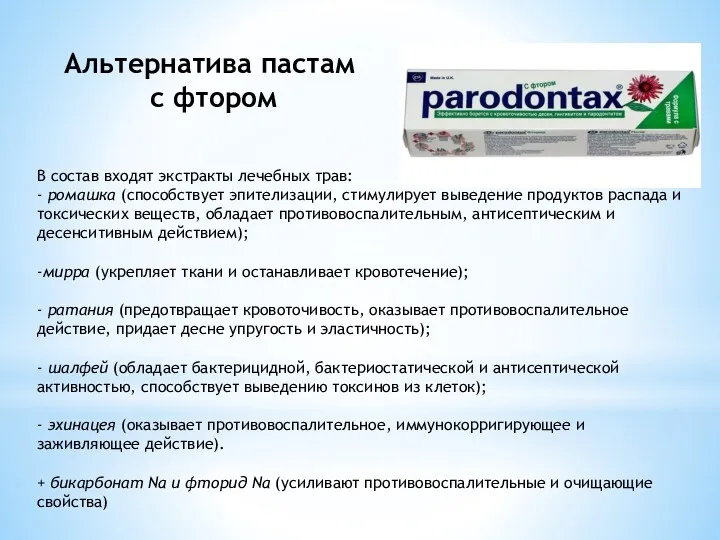 Альтернатива пастам с фтором В состав входят экстракты лечебных трав: